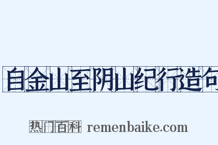 自金山至阴山纪行造句是什么意思的图片